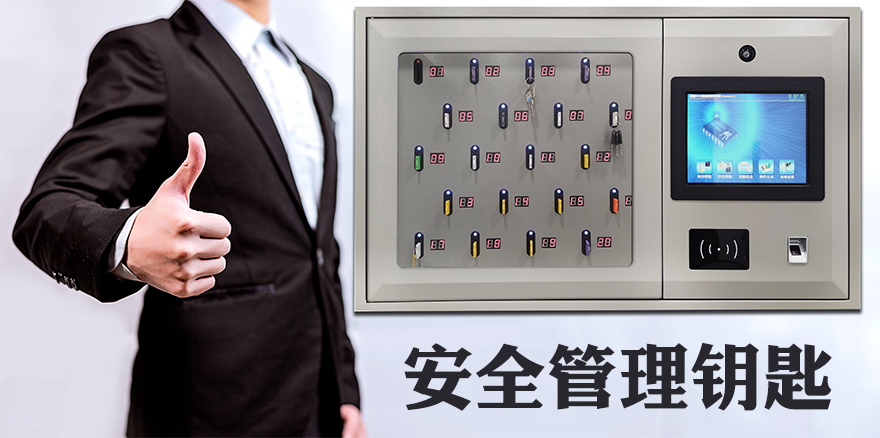 安全管理钥匙智慧柜